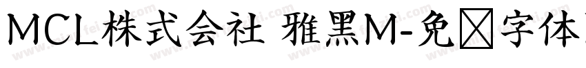 MCL株式会社 雅黑M字体转换